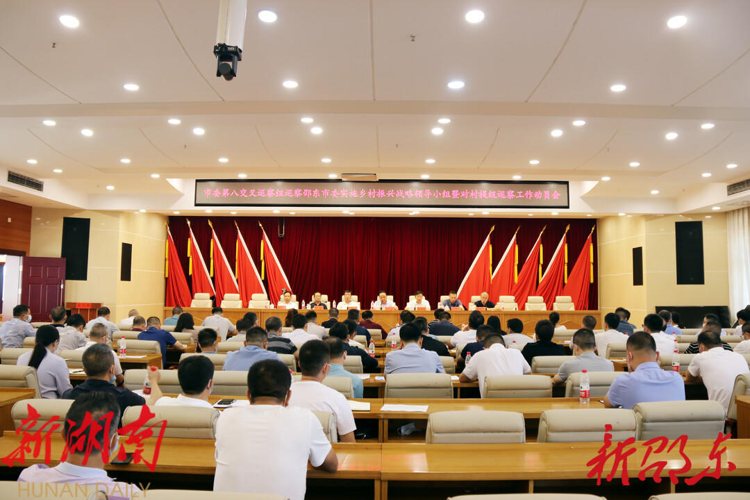 邵阳市委第八交叉巡察组巡察邵东市委实施乡村振兴战略领导小组暨对村提级巡察工作动员会召开_邵阳头条网